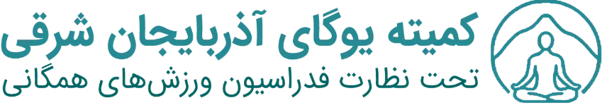 کمیته یوگای استان آذربایجان شرقی